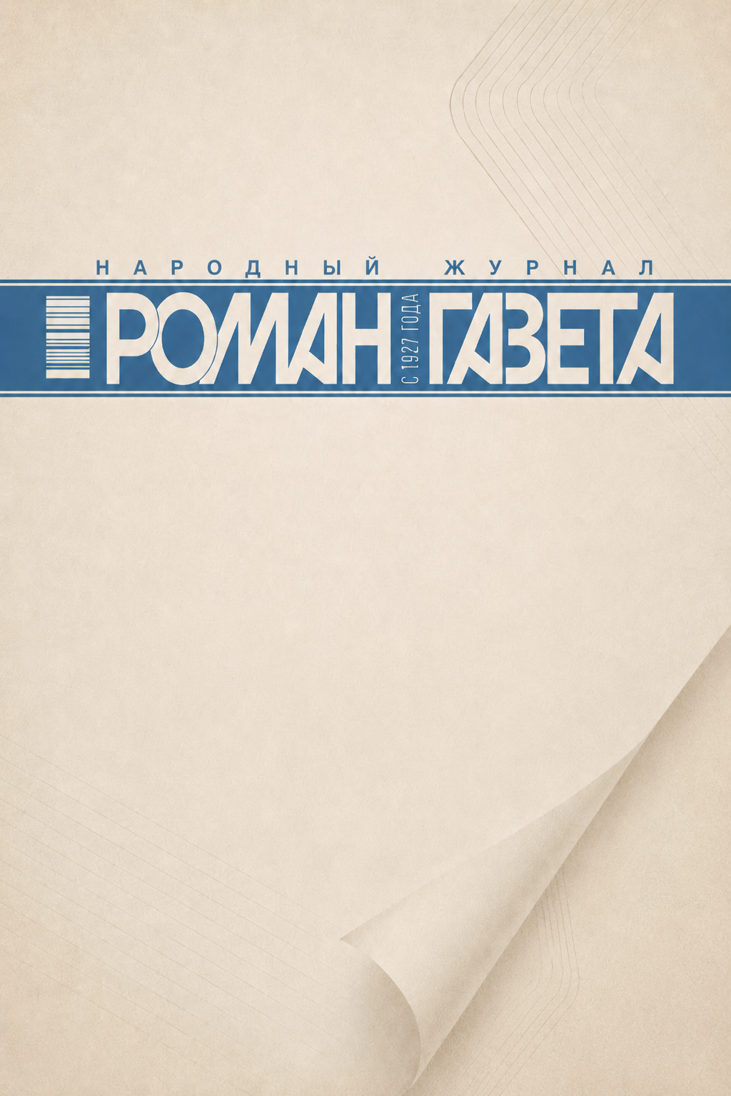 «Роман-газета»